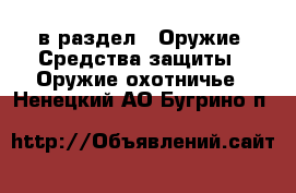  в раздел : Оружие. Средства защиты » Оружие охотничье . Ненецкий АО,Бугрино п.